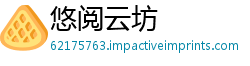 悠阅云坊